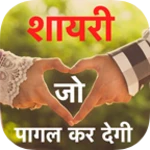 Logo of Shayari Jo Pagal Ker De 2022 android Application 